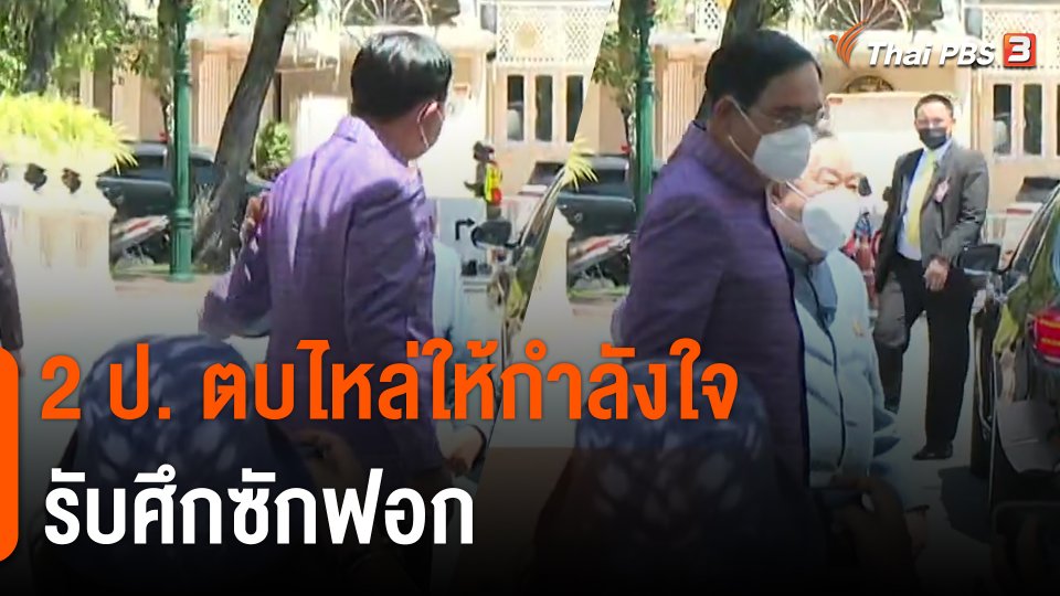 2 ป. "ประยุทธ์-ประวิตร" ตบไหล่ให้กำลังใจ รับศึกซักฟอก