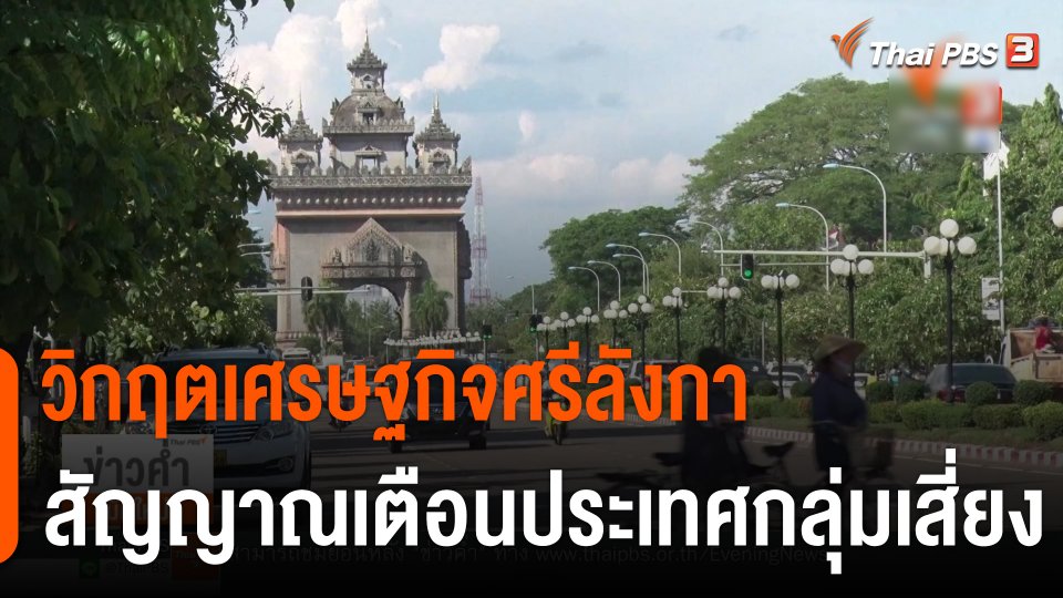 วิเคราะห์สถานการณ์ต่างประเทศ : วิกฤตศรีลังกา สัญญาณเตือนประเทศกลุ่มเสี่ยง