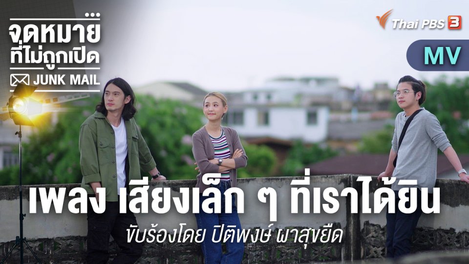 [MV] เสียงเล็ก ๆ ที่เราได้ยิน (Ost.Junk Mail จดหมายที่ไม่ถูกเปิด) | ขับร้องโดย ปิติพงษ์ ผาสุขยืด