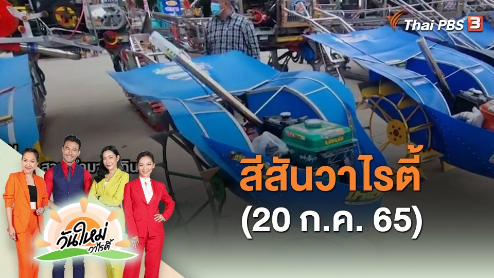 ​สีสันวาไรตี้ (20 ก.ค. 65)