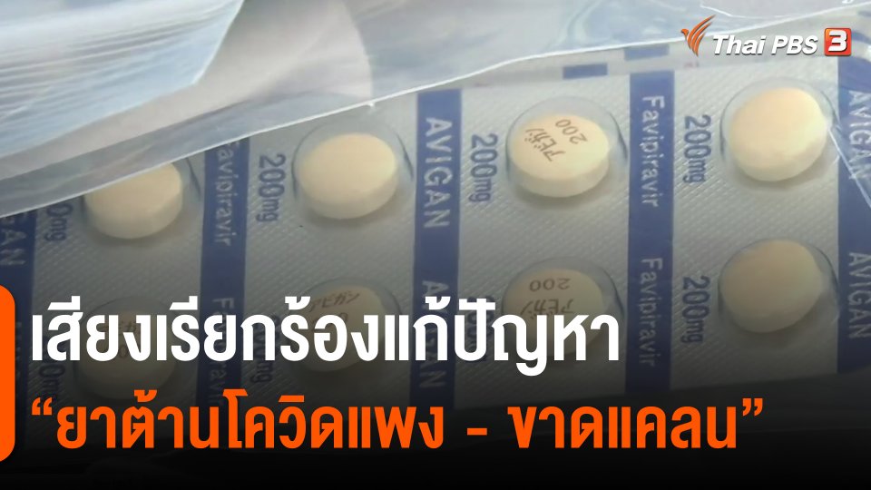 จับสัญญาณเศรษฐกิจ : ​เสียงเรียกร้องแก้ปัญหา "ยาต้านโควิดแพง - ขาดแคลน"