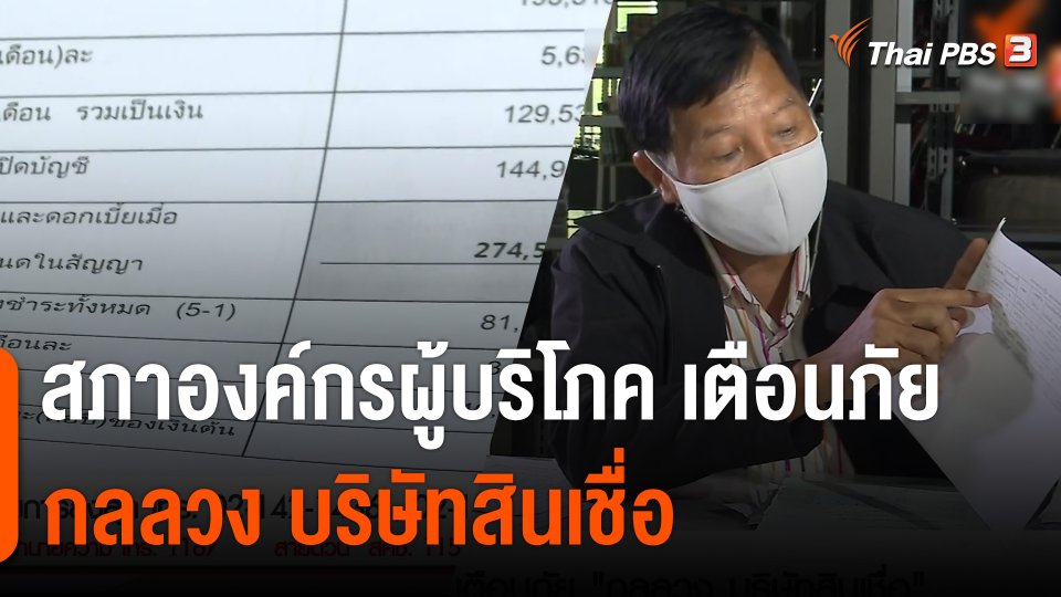 สถานีร้องเรียน : สภาองค์กรผู้บริโภค เตือนภัย "กลลวง บริษัทสินเชื่อ"