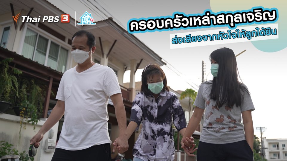 เติมใจให้กัน : ส่งเสียงจากหัวใจให้ลูกได้ยิน | ครอบครัวเหล่าสกุลเจริญ