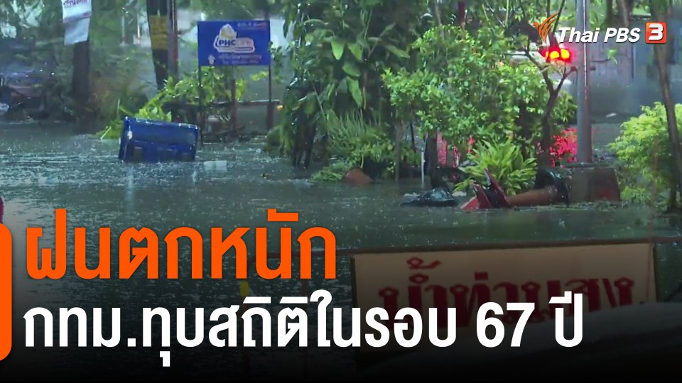 ​ฝนตกหนัก กทม.ทุบสถิติในรอบ 67 ปี
