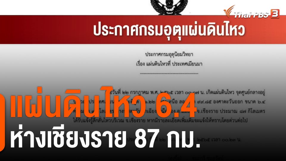 ​แผ่นดินไหว 6.4 ห่างเชียงราย 87 กม.