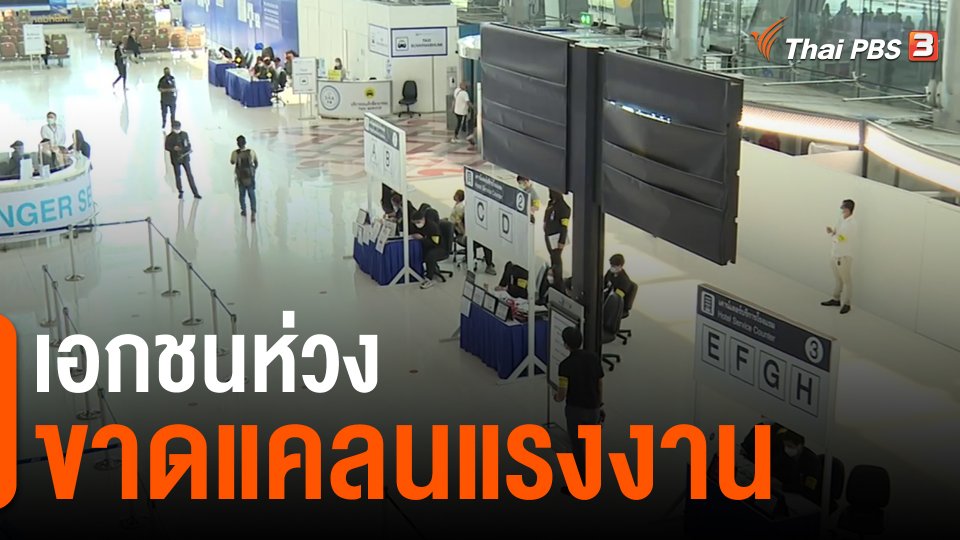 ​กินอยู่รู้รอบ | เอกชนห่วงขาดแคลนแรงงาน