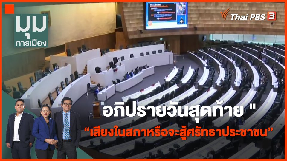 ​อภิปรายวันสุดท้าย "เสียงในสภาหรือจะสู้ศรัทธาประชาชน"