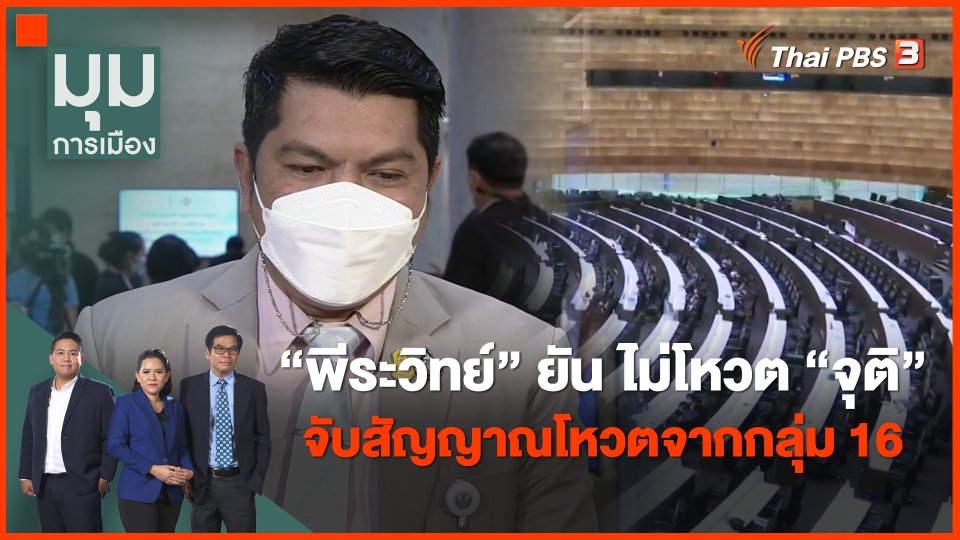 "พีระวิทย์" ยัน ไม่โหวต "จุติ" ​จับสัญญาณโหวตจากกลุ่ม 16
