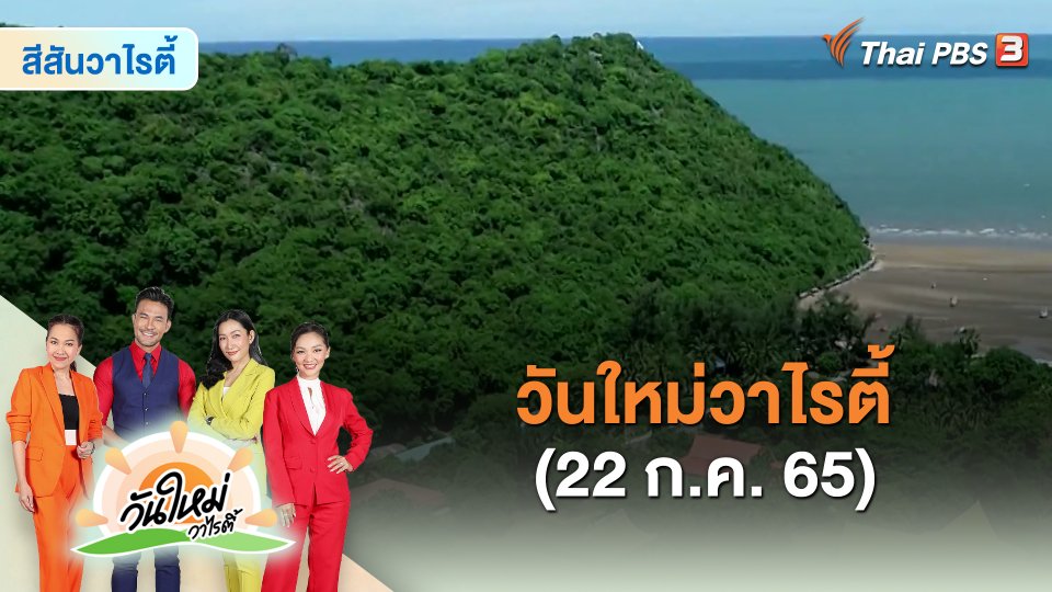 ​สีสันวาไรตี้ (22 ก.ค. 65)