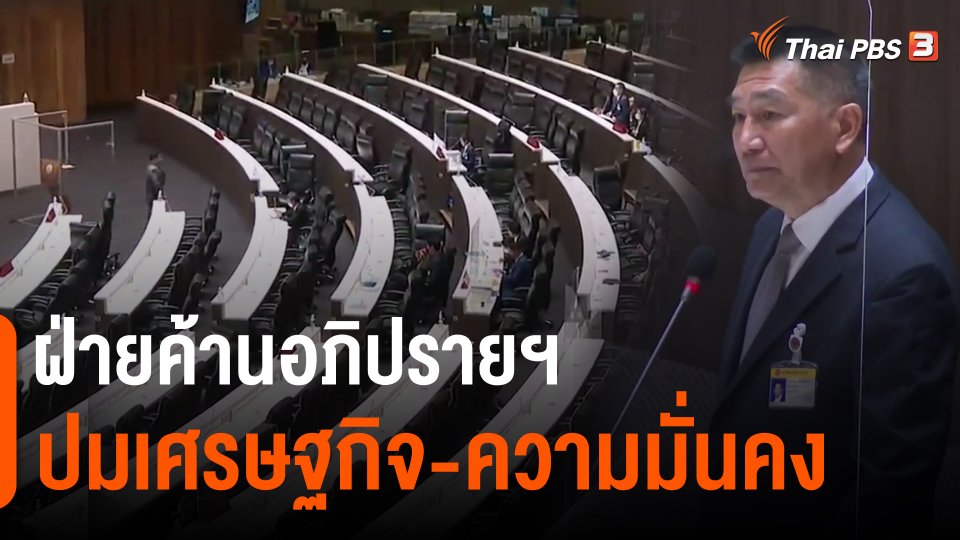 ฝ่ายค้านอภิปรายฯ ปมเศรษฐกิจ-ความมั่นคง