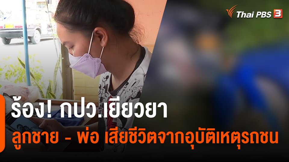 สถานีร้องเรียน : ร้อง! กปว.เยียวยาลูกชาย - พ่อ เสียชีวิตจากอุบัติเหตุรถชน จ.สุพรรณบุรี