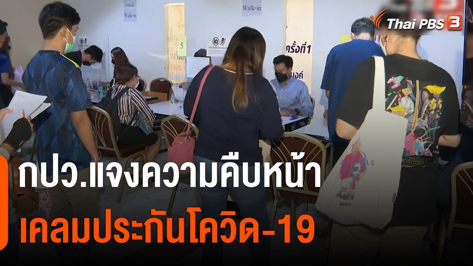 สถานีร้องเรียน : กปว.แจงความคืบหน้าเคลมประกันโควิด-19 เดอะวัน - เอเชีย - อาคเนย์ - ไทยประกัน