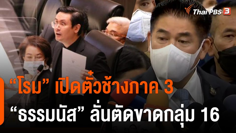 ศึกซักฟอกวันสุดท้าย "โรม" เปิดตั๋วช้างภาค 3 "ธรรมนัส" ประกาศตัดขาดกลุ่ม 16