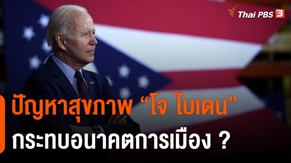 วิเคราะห์สถานการณ์ต่างประเทศ : ปัญหาสุขภาพ “โจ ไบเดน” กระทบอนาคตการเมือง ?