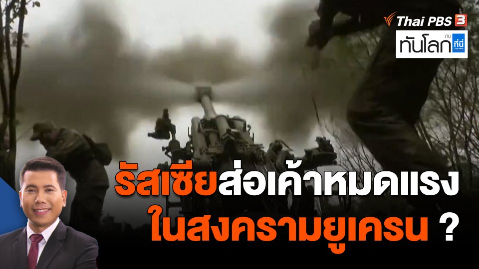 รัสเซียส่อเค้าหมดแรง ในสงครามยูเครน ?