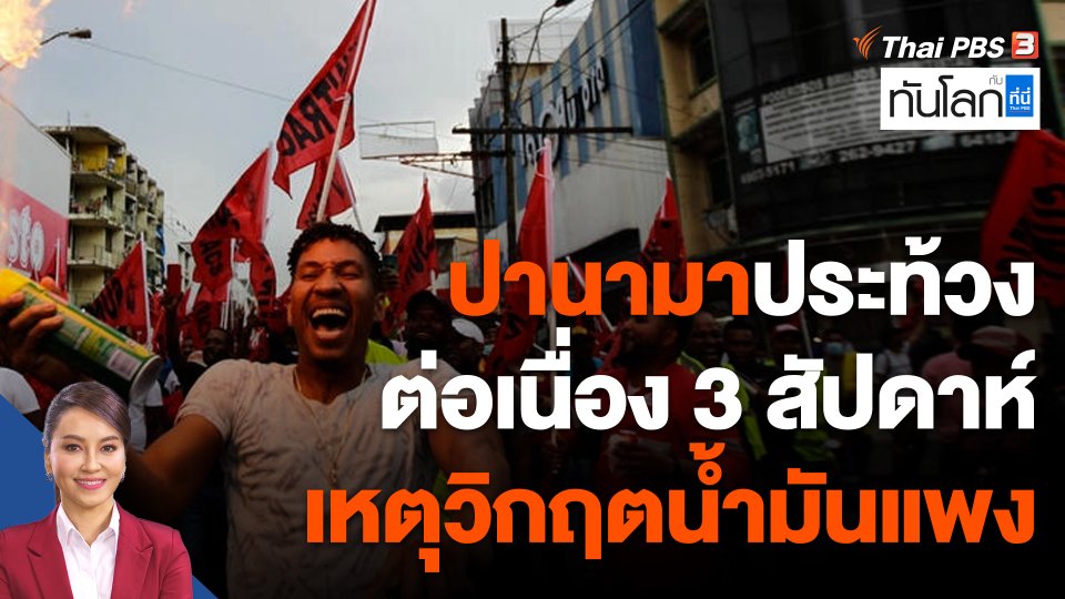 ปานามาประท้วงต่อเนื่อง 3 สัปดาห์ เหตุวิกฤตน้ำมันแพง