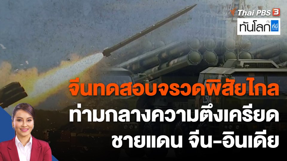 จีนทดสอบจรวดพิสัยไกล ท่ามกลางความตึงเครียดชายแดน จีน-อินเดีย