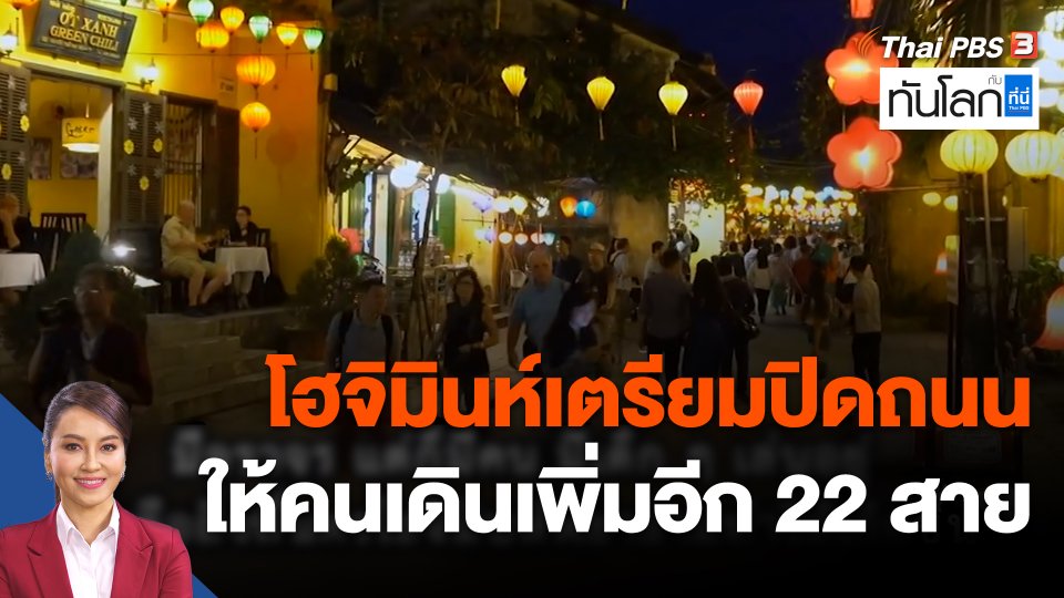 ASEAN Connect : โฮจิมินห์เตรียมปิดถนนให้คนเดินเพิ่มอีก 22 สาย