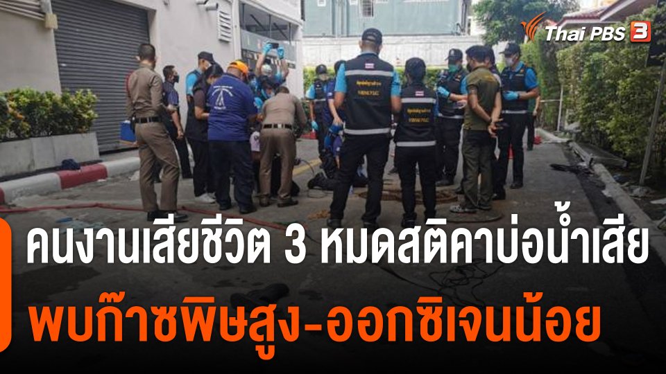 คนงานเสียชีวิต 3 หมดสติคาบ่อน้ำเสีย พบก๊าซพิษสูง-ออกซิเจนน้อย