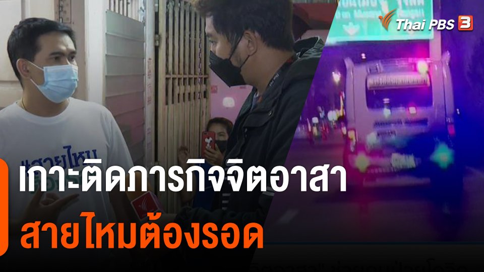 เกาะติดภารกิจจิตอาสา "สายไหมต้องรอด" ช่วยคนป่วยโควิด -19