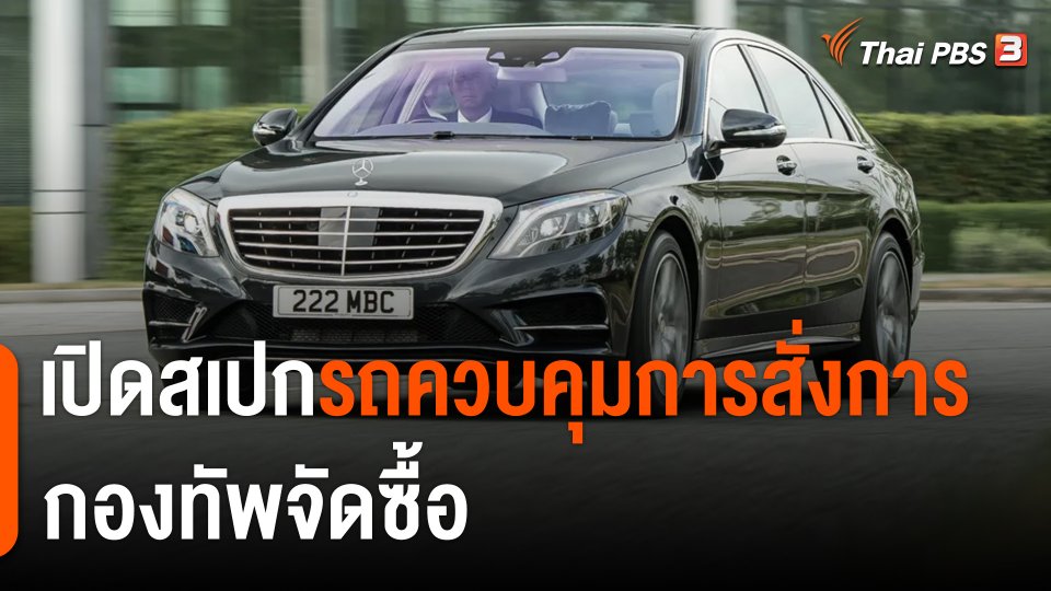 เปิดสเปก Mercedes Benz S-class "รถควบคุมการสั่งการ" กองทัพจัดซื้อ