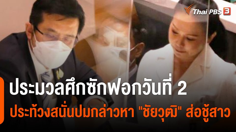 ประมวลศึกซักฟอกวันที่ 2 ประท้วงสนั่นปมกล่าวหา "ชัยวุฒิ" ส่อชู้สาว