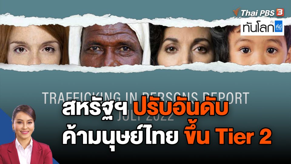สหรัฐฯ ปรับอันดับค้ามนุษย์ไทยขึ้น Tier 2