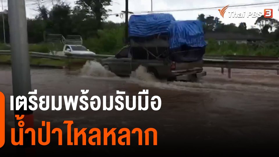 ​เตรียมพร้อมรับมือน้ำป่าไหลหลาก