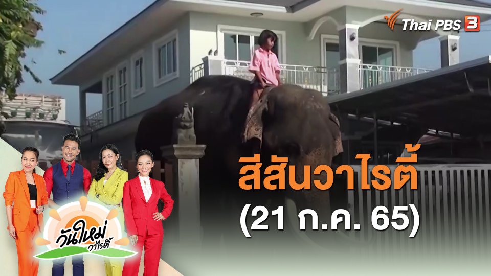 ​สีสันวาไรตี้ (21 ก.ค. 65)