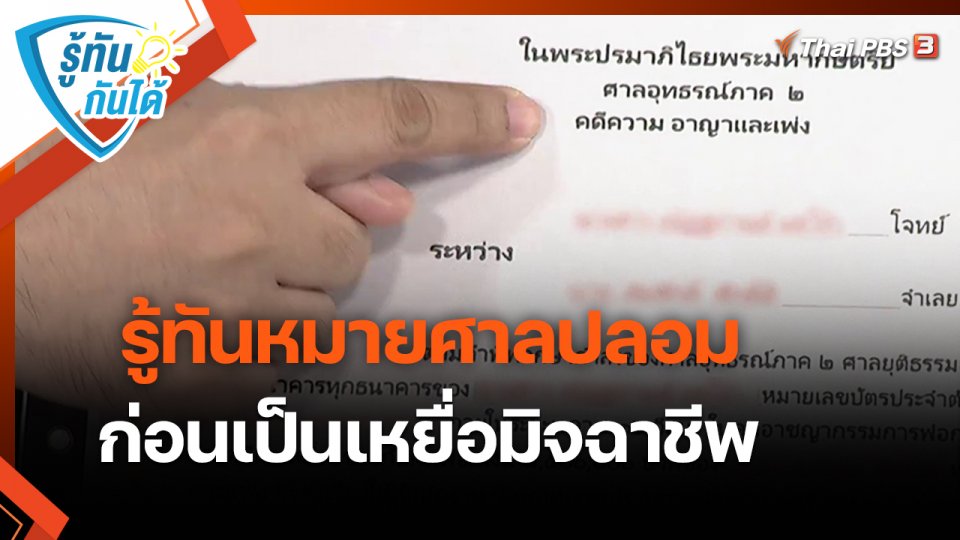 ​รู้ทันกันได้ : รู้ทันหมายศาลปลอม ก่อนเป็นเหยื่อมิจฉาชีพ