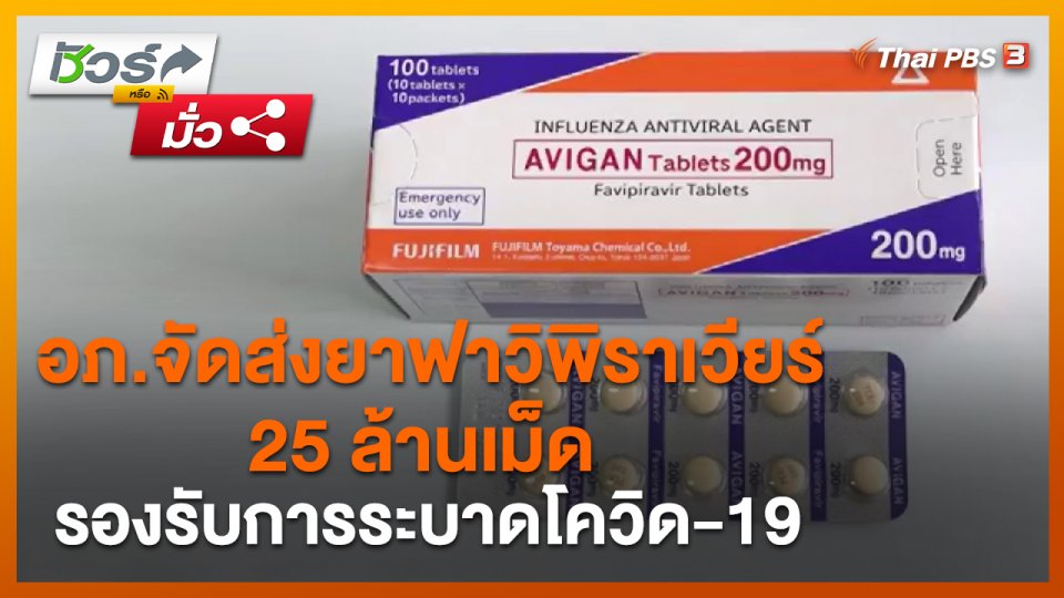 ​ชัวร์หรือมั่ว : อภ.จัดส่งยาฟาวิพิราเวียร์ 25 ล้านเม็ด รองรับการระบาดโควิด-19