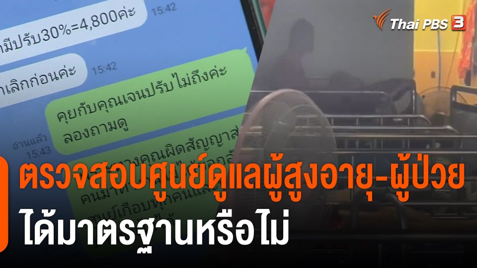 สถานีร้องเรียน : ตรวจสอบศูนย์ดูแลผู้สูงอายุ - ผู้ป่วย ได้มาตรฐานหรือไม่