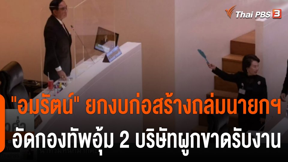 "อมรัตน์" ยกงบก่อสร้าง ถล่มนายกฯ อัดกองทัพอุ้มสองบริษัทผูกขาดรับงาน