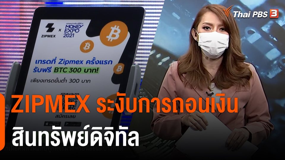 หลุมดำลงทุนคริปโตฯ ZIPMEX ระงับการถอนเงินสินทรัพย์ดิจิทัล