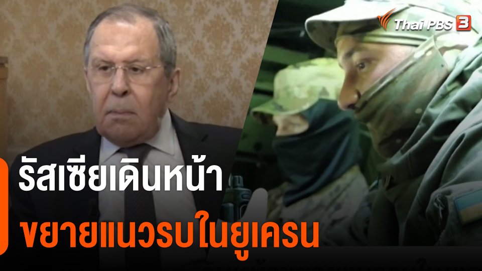 วิเคราะห์สถานการณ์ต่างประเทศ : รัสเซียเดินหน้าขยายแนวรบในยูเครน