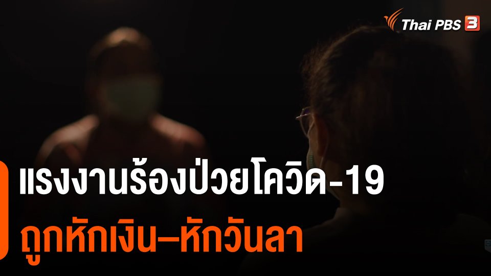 แรงงานร้อง ป่วยโควิด-19 ถูกหักเงิน–หักวันลา
