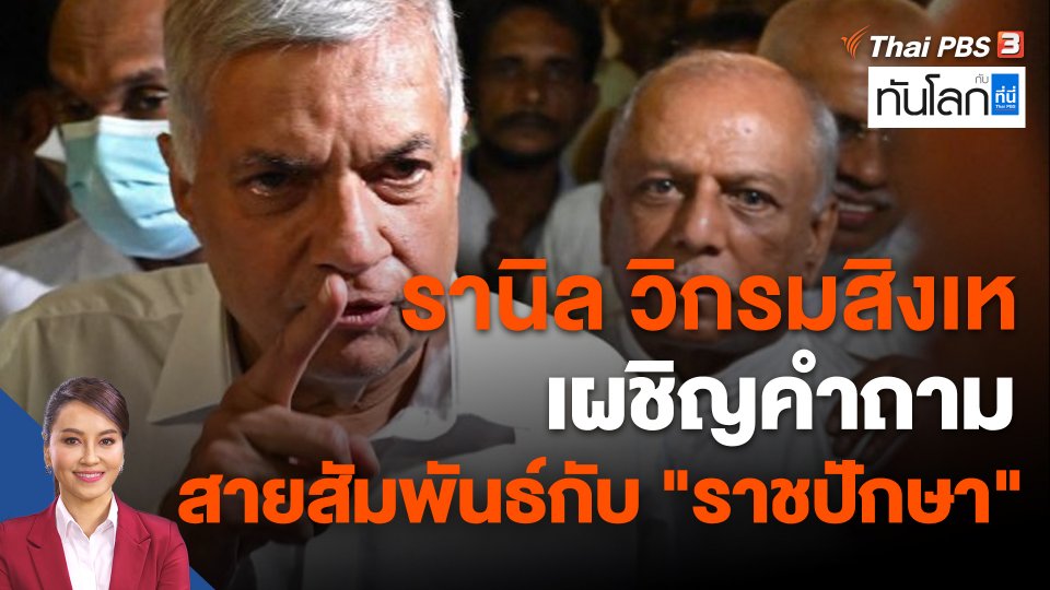 "รานิล วิกรมสิงเห" เผชิญคำถามสายสัมพันธ์กับ "ราชปักษา"