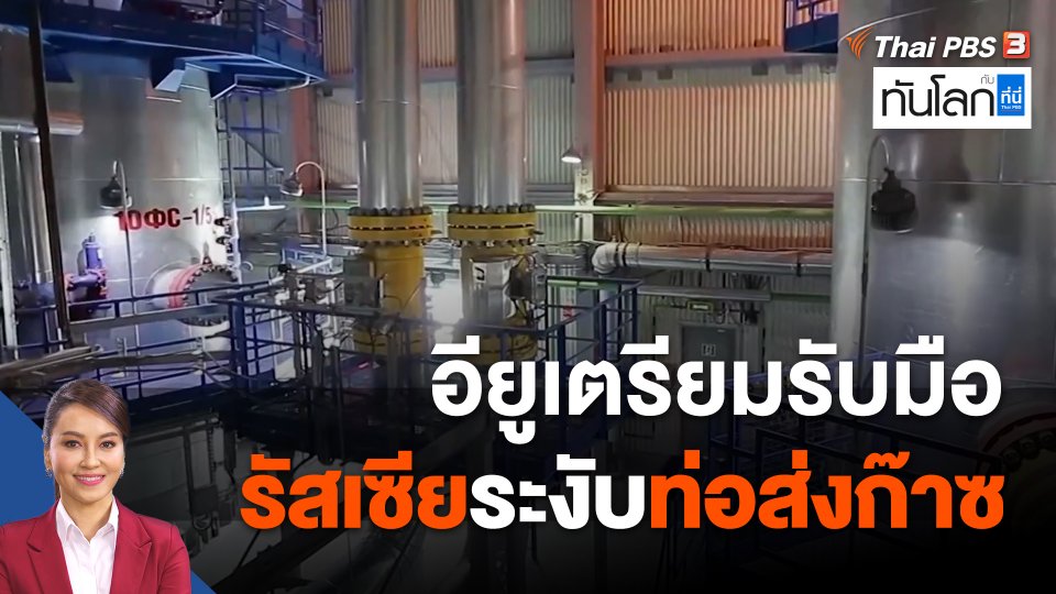 อียูเตรียมรับมือรัสเซียระงับท่อส่งก๊าซ