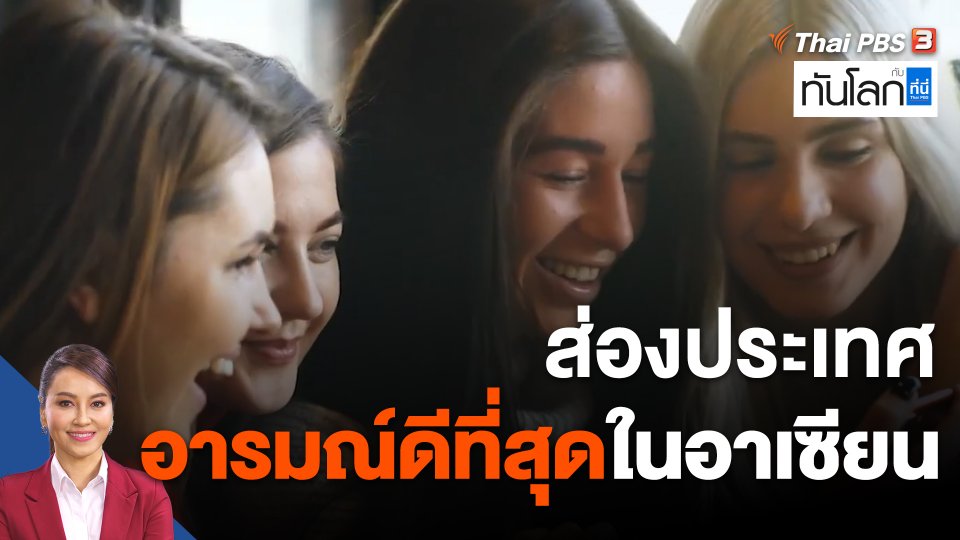 ASEAN Connect : ประเทศอารมณ์ดีที่สุดในอาเซียน