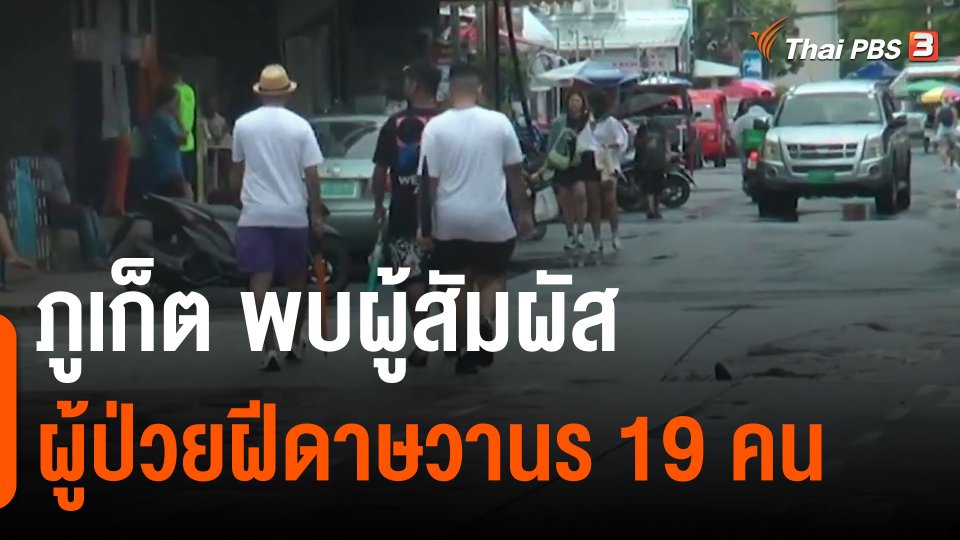 ​ภูเก็ต พบผู้สัมผัสผู้ป่วยฝีดาษวานร 19 คน