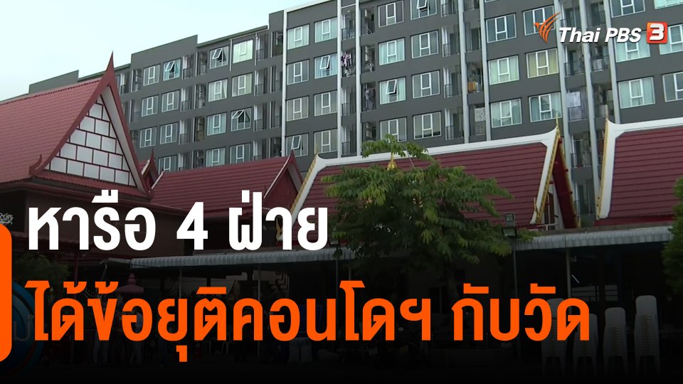 ​หารือ 4 ฝ่ายได้ข้อยุติคอนโดฯกับวัด