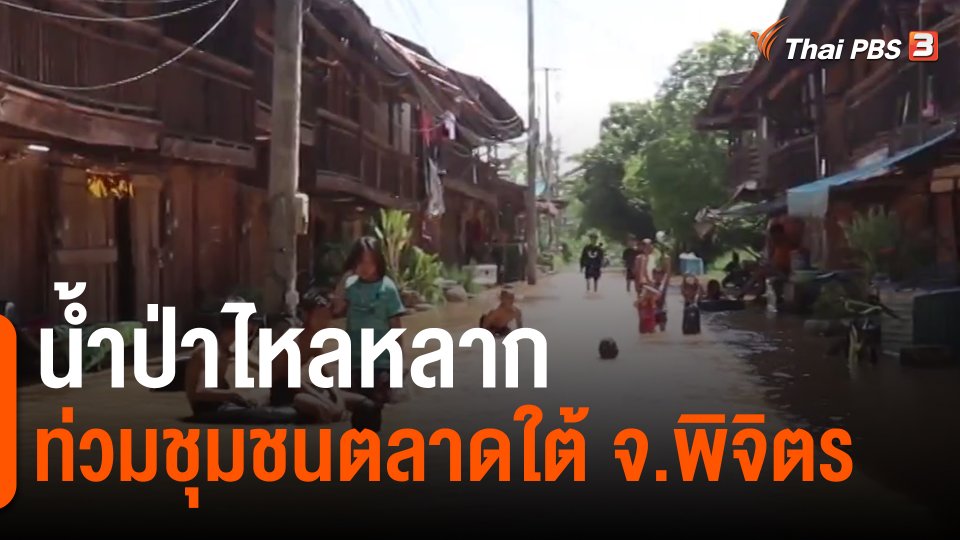 ​น้ำป่าไหลหลากท่วมชุมชนตลาดใต้ จ.พิจิตร