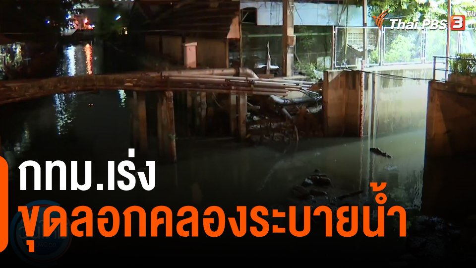 ​กทม.เร่งขุดลอกคลองระบายน้ำ