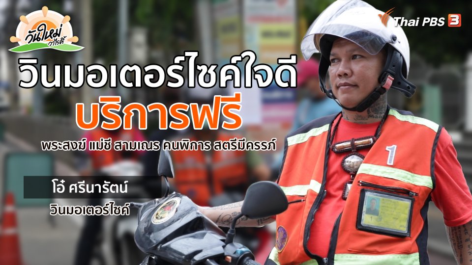 ​พอดีพอเพียง : วินมอเตอร์ไซค์ใจดี บริการฟรีด้วยหัวใจ