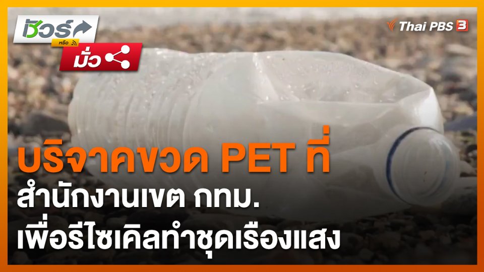 ​ชัวร์หรือมั่ว : บริจาคขวด PET ที่สำนักงานเขต กทม. เพื่อรีไซเคิลทำชุดเรืองแสง