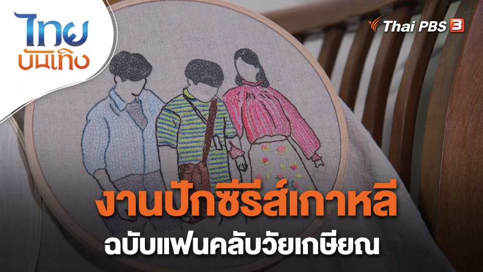 ​หัวใจในลายผ้า : งานปักซีรีส์เกาหลี ฉบับแฟนคลับวัยเกษียณ