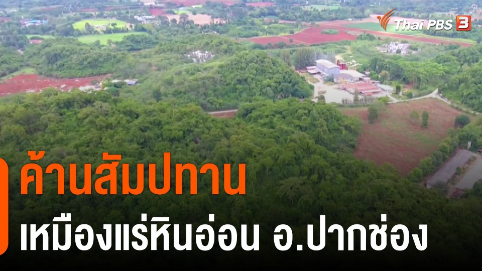 ค้านสัมปทานเหมืองแร่หินอ่อน อ.ปากช่อง จ.นครราชสีมา