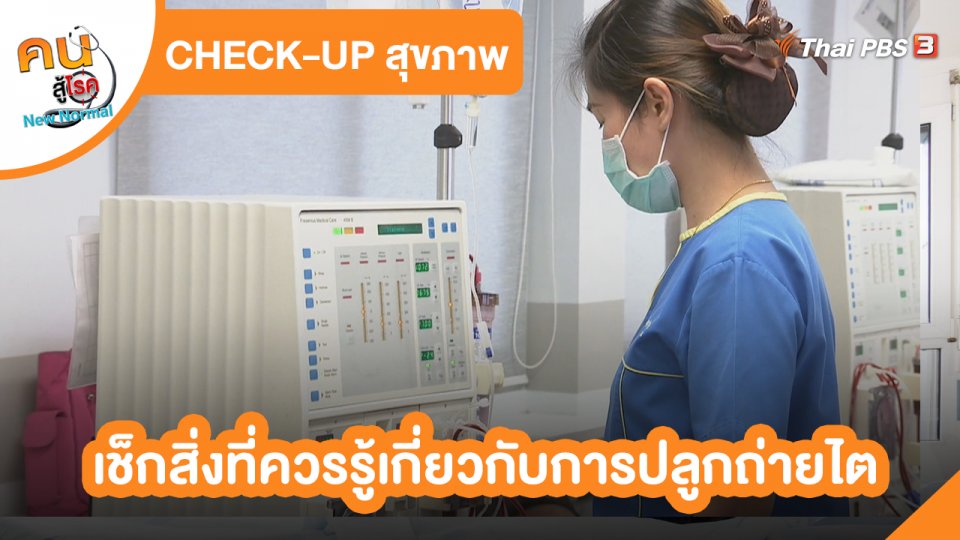 CHECK-UP สุขภาพ : เช็กสิ่งที่ควรรู้เกี่ยวกับการปลูกถ่ายไต