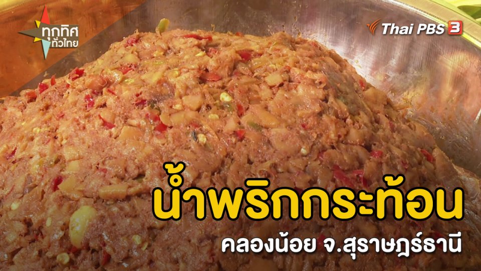 อาชีพทั่วไทย : น้ำพริกกระท้อนคลองน้อย จ.สุราษฎร์ธานี