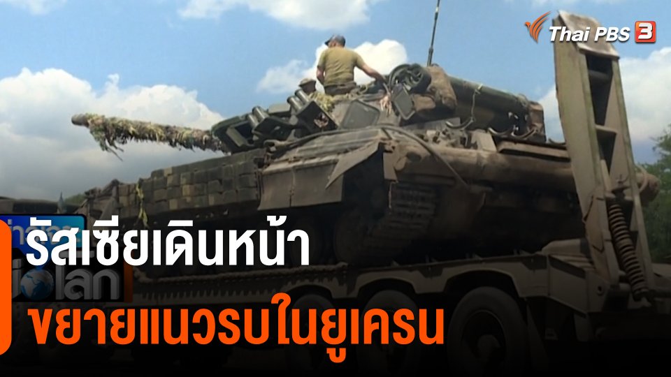 รัสเซียเดินหน้าขยายแนวรบในยูเครน